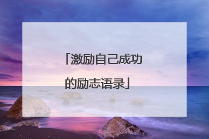 激励自己成功的励志语录