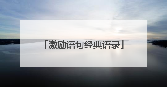 激励语句经典语录