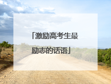 激励高考生最励志的话语