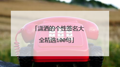 潇洒的个性签名大全精选100句