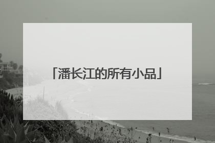 潘长江的所有小品