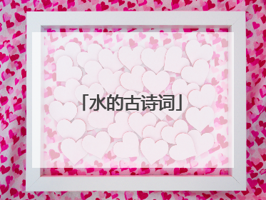 水的古诗词