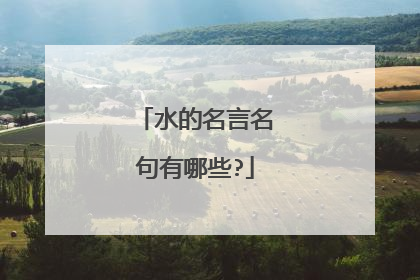 水的名言名句有哪些?