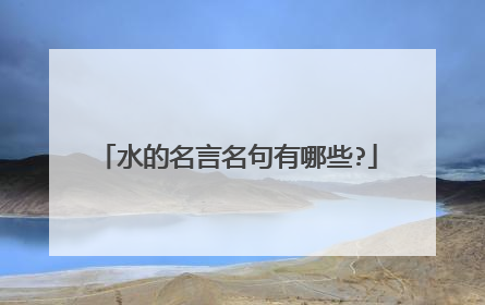水的名言名句有哪些?