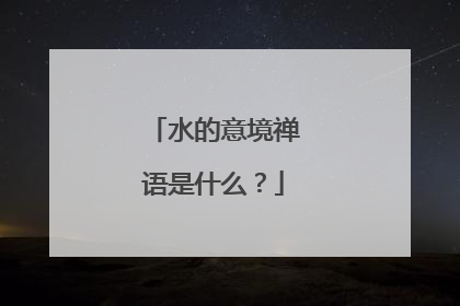 水的意境禅语是什么？