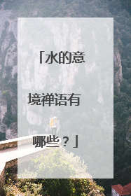 水的意境禅语有哪些?