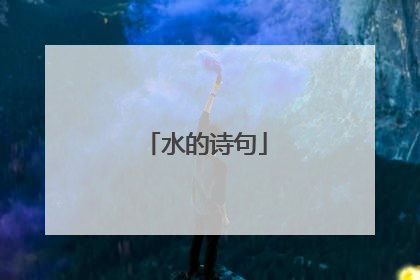 水的诗句
