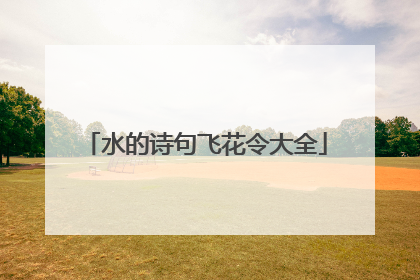 水的诗句飞花令大全