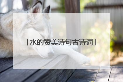 水的赞美诗句古诗词