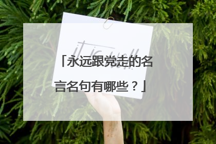 永远跟党走的名言名句有哪些?