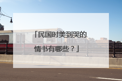 民国时美到哭的情书有哪些?