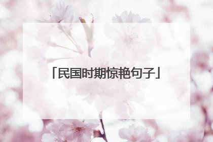 民国时期惊艳句子