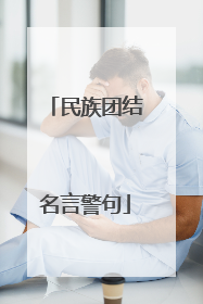 民族团结名言警句
