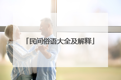 民间俗语大全及解释