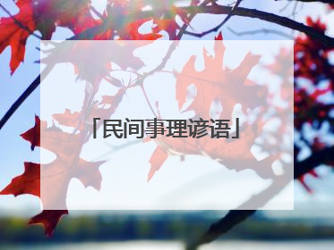 民间事理谚语