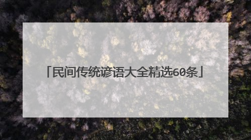 民间传统谚语大全精选60条