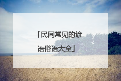 民间常见的谚语俗语大全
