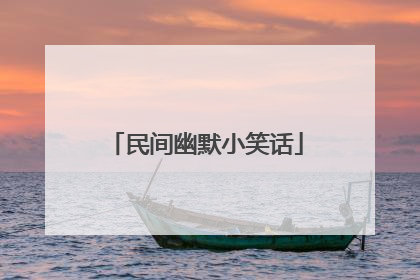 民间幽默小笑话