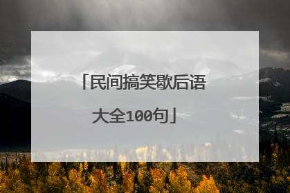 民间搞笑歇后语大全100句