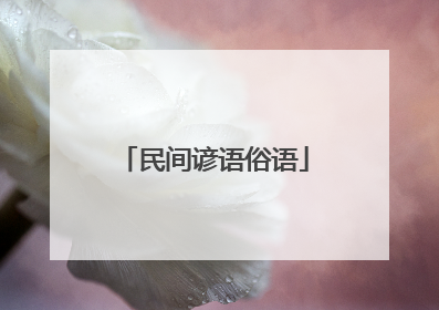 民间谚语俗语