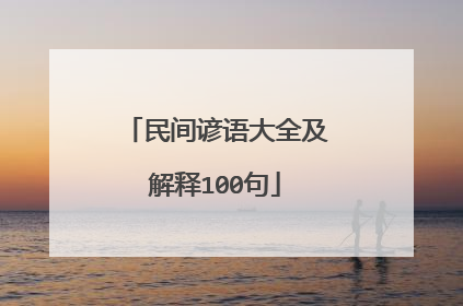民间谚语大全及解释100句