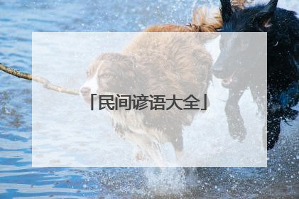 民间谚语大全