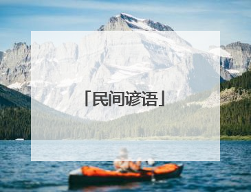 民间谚语