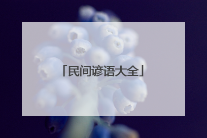 民间谚语大全