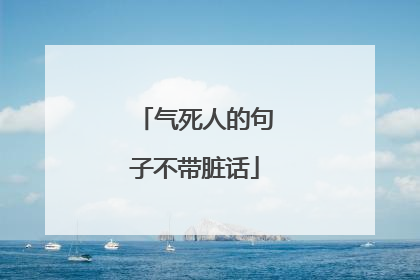 气死人的句子不带脏话