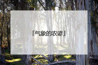 气象的农谚