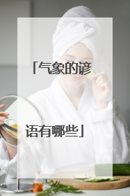 气象的谚语有哪些