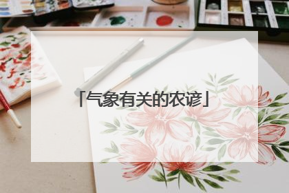 气象有关的农谚