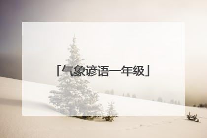 气象谚语一年级