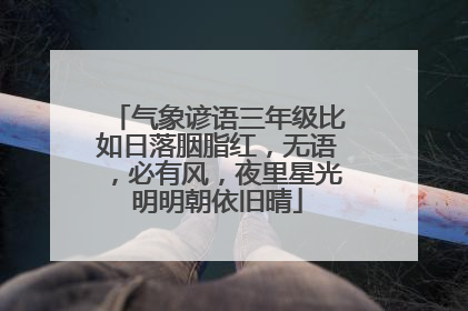 气象谚语三年级比如日落胭脂红,无语,必有风,夜里星光明明朝依旧晴