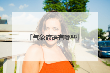 气象谚语有哪些