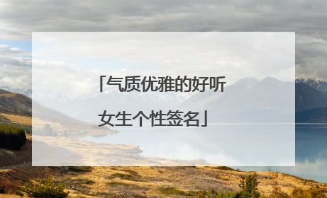 气质优雅的好听女生个性签名