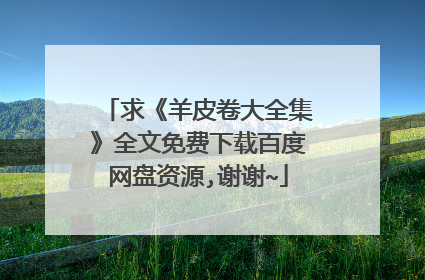 求《羊皮卷大全集》全文免费下载百度网盘资源,谢谢~