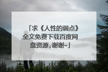 求《人性的弱点》全文免费下载百度网盘资源,谢谢~