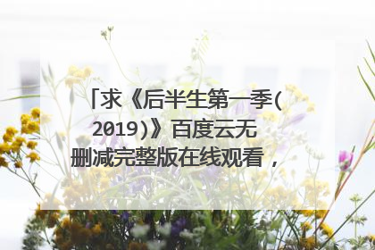 求《后半生第一季(2019)》百度云无删减完整版在线观看,瑞奇·热维斯导演的