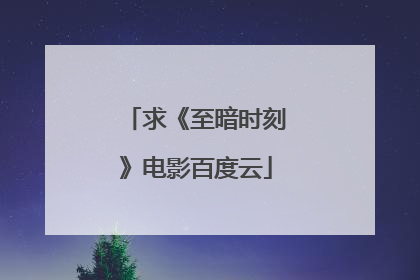 求《至暗时刻》电影百度云
