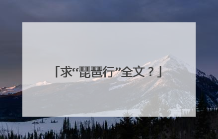 求“琵琶行”全文?