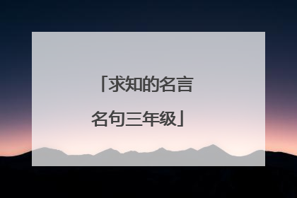 求知的名言名句三年级
