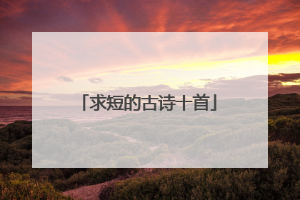 求短的古诗十首