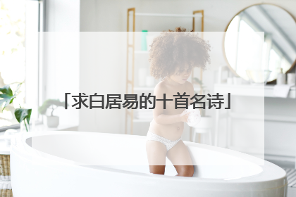 求白居易的十首名诗
