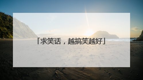求笑话,越搞笑越好