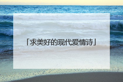 求美好的现代爱情诗