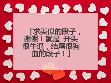 求类似的段子,谢谢!就是 开头很牛逼,结尾很狗血的段子!