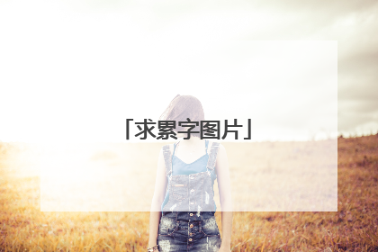 求累字图片