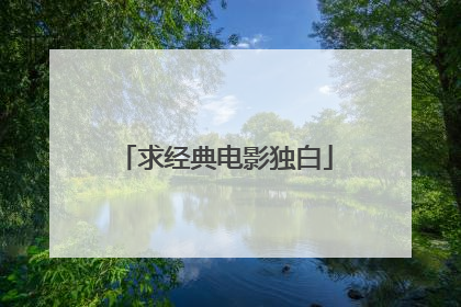 求经典电影独白