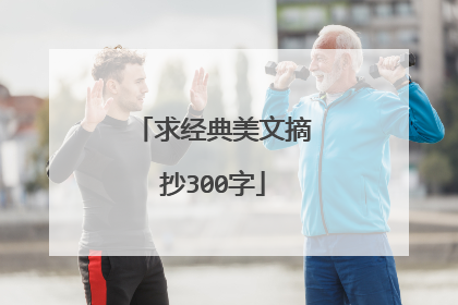 求经典美文摘抄300字